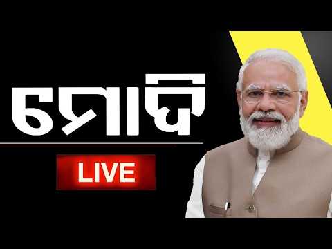 🔴Live | ମୋଦିଙ୍କ ସମ୍ବୋଧନ | PM Narendra Modi Live Address: Key Highlights & Major Announcements