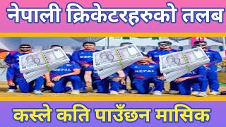 How much earn Nepali cricket Player || Salary of Nepali cricketers in 2023 #cricketnepal screenshot 3