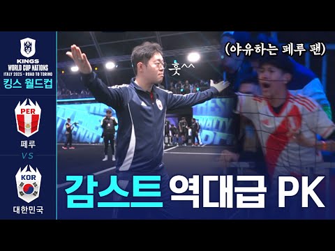 <strong>페루</strong> 팬들의 야유를 잠재운 감스트 감독의 미친 페널티킥 [킹스 월드컵 네이션스 2025]