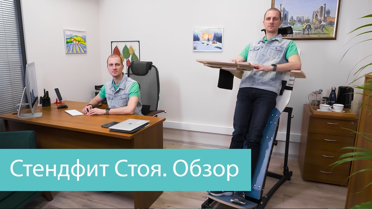 Стендфит Стоя - наклонное рабочее место. Обзор - YouTube