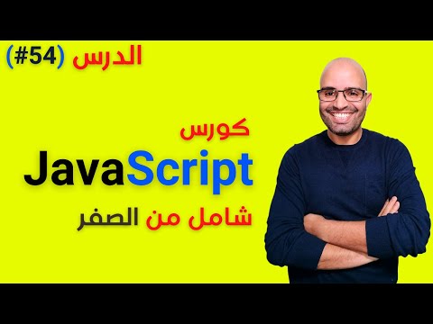 ( #54 ) كورس جافا سكريبت من الصفر - الدرس