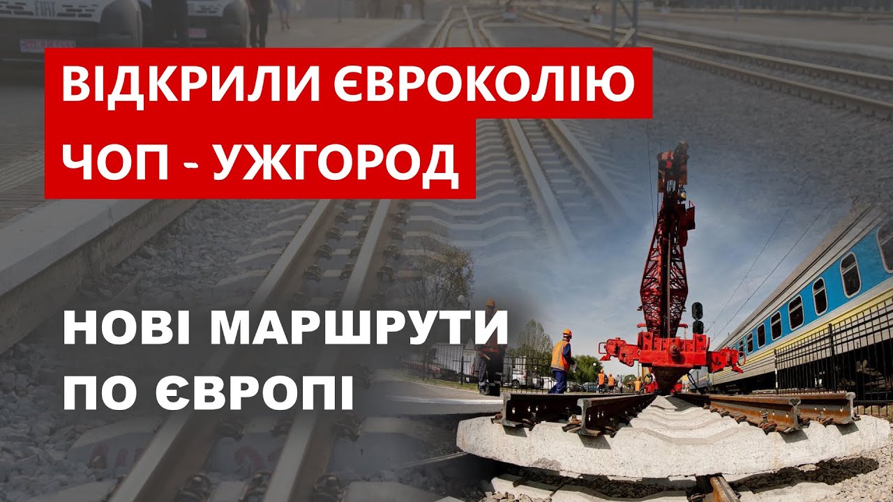 Відкрили євроколію Чоп - Ужгород