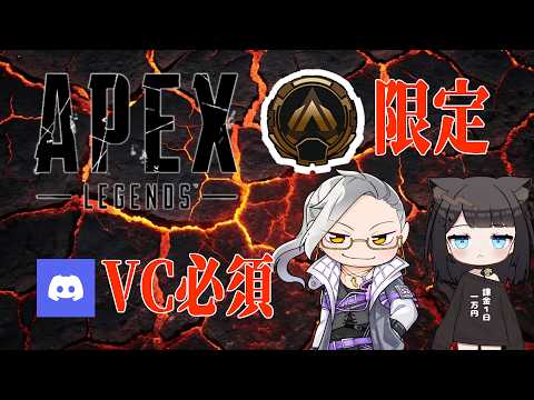 【APEX】ゴールド限定参加型　VC必須　w/にゃおさ～ん【Vtuber】