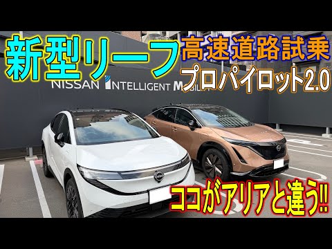 【試乗】新型リーフの長時間試乗で、高速道路上のプロパイロット2.0を試してきた
