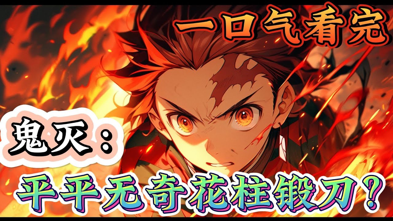 一口气看完《鬼灭：平平无奇花柱锻刀？》那个在见到我制造的缘一零式后，突然转身逃跑的家伙，就是鬼王·鬼舞辻无惨？这合理吗？。。。。#鬼灭之刃#有声漫画#爽文#无敌#穿越