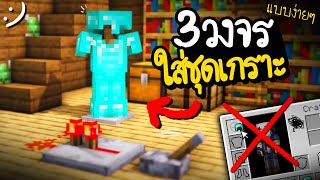 3 วงจรใส่ชุดเกราะง่ายๆ โดยไม่ต้องลากเข้าตัว Minecraft | Simple Redstone ツ