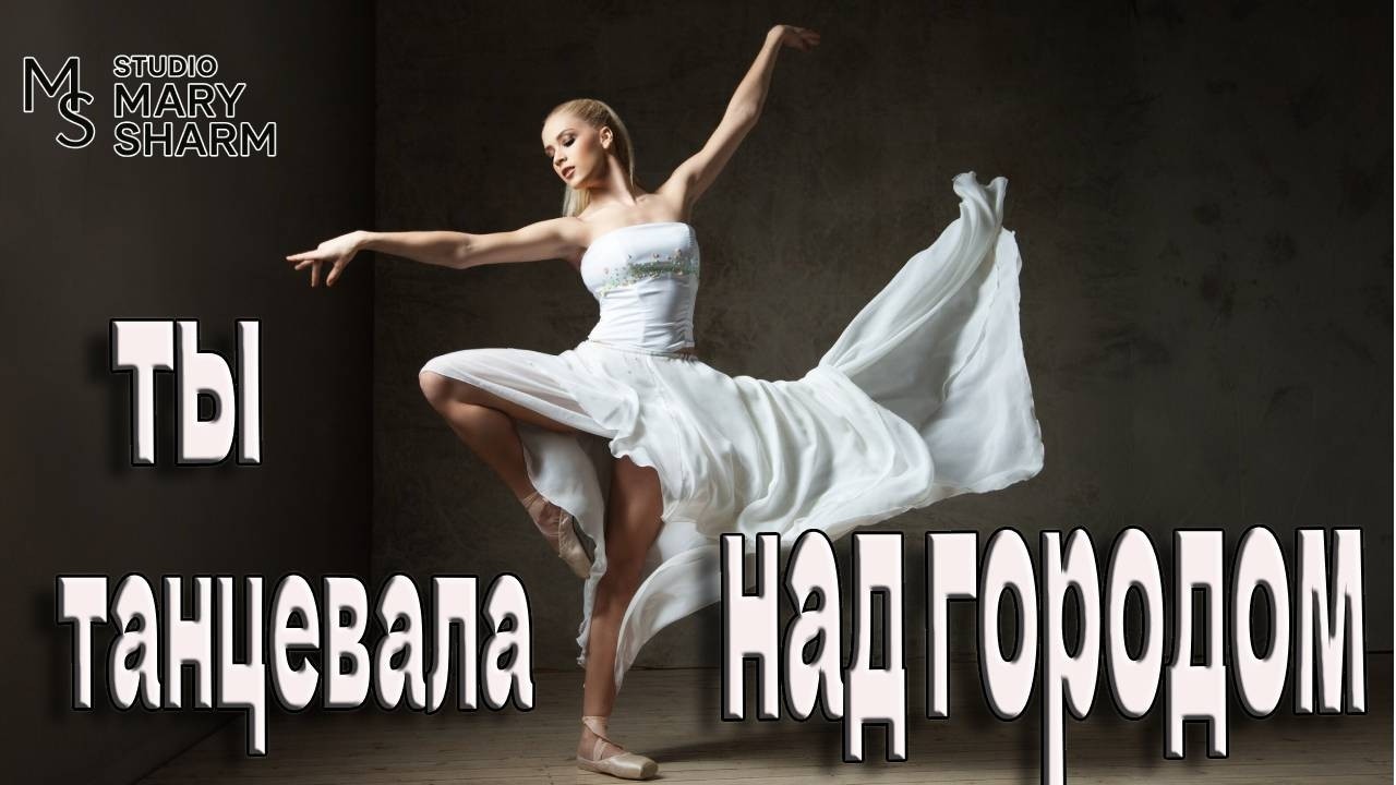 🔥Ты танцевала над городом |Тайна ночи, которая стала любовью Премьера 2026 Mary Sharm —Поп-хит 2026