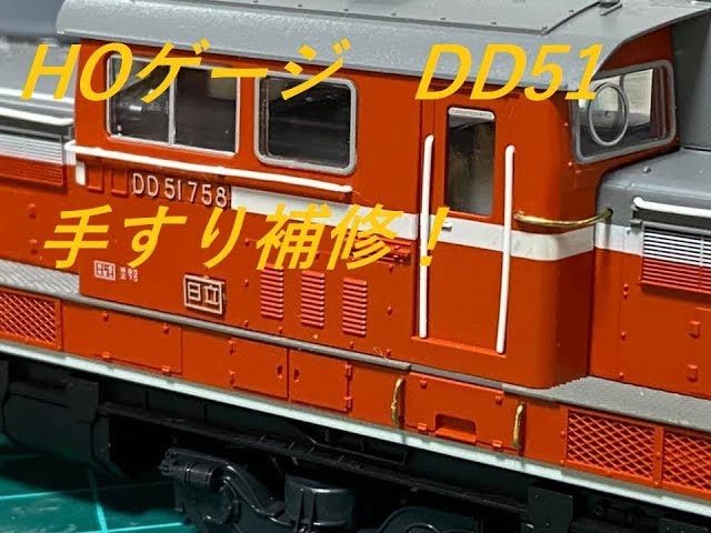 HOゲージ加工〕DD51 手すりを真鍮線で代用 - YouTube