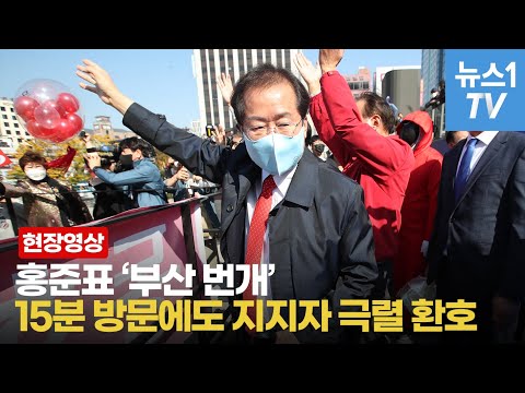 &amp;quot;아버지 일당 800원&amp;quot;…부산 찾아 &amp;#39;가난했던&amp;#39; 썰 푼 홍준표