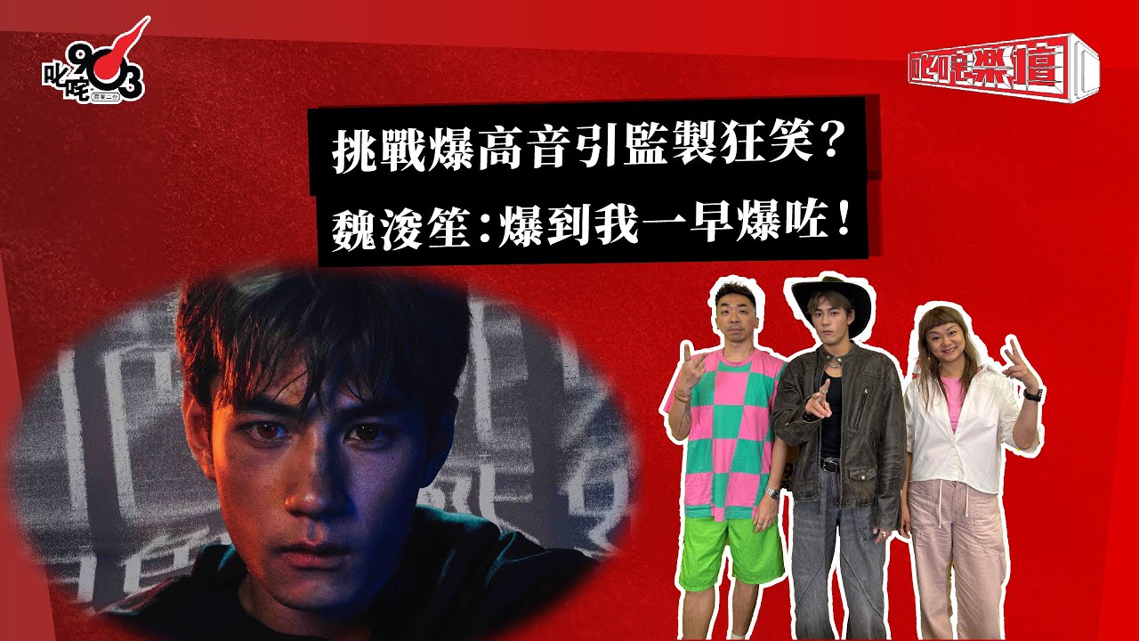 挑戰爆高音引監製狂笑？魏浚笙：爆到我一早爆咗！｜《叱咤樂壇》