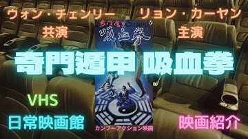 【映画紹介】（ドランクモンキー酔拳）の悪役でお馴染み、ウォン・チェンリーが妖術で無敵ぶりを発揮するカンフー作品（奇門遁甲吸血拳）！！