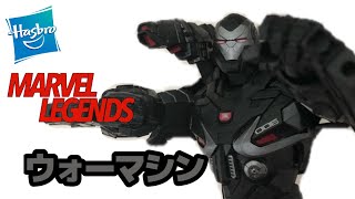 この重厚感を味わえ！！】マーベルレジェンド アベンジャーズ ウォー