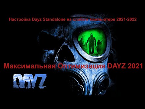 DAYZ МАКСИМАЛЬНАЯ ОПТИМИЗАЦИЯ В 2021-2022 НА СЛАБОМ ПК/+УБИРАЕМ ЛАГИ ,ФРИЗЫ,СТАТЕРЫ В ИГРЕ#DAYZ 2021