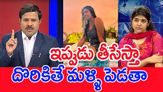 ఇపపడ తససత..దరకత మళళ పడత.. Mahaa Vamsi With Rithu Chowdary About Her Photos