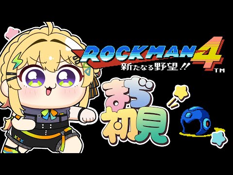 〖 ロックマン4 / Mega man 4 〗ギャルの完全初見ロックマン4.ᐟ.ᐟ新たな野望?阻止してみせる!〖 小鳥谷なの / すぺしゃりて 〗