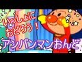 アンパンマン うたっておどろう!アンパンマン音頭