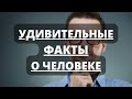 Самые Удивительные и Интересные факты о человеке и его организме