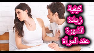 كيفية زيادة الشهوة عند المرأة