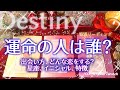 特別💓運命の人はどんな人?星座、イニシャル、出会い【タロット】恋愛、占い、徹底リーディング