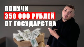 СОЦИАЛЬНЫЙ КОНТРАКТ. 350 ТЫСЯЧ РУБЛЕЙ на бизнес от государства!