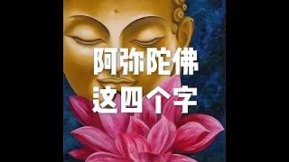 201907 阿弥陀佛这四个字51400