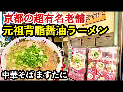 【京都ラーメン】本店より微妙？って聞いたけど正直うますぎた！ますたに梅小路店