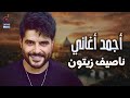 Nassif Zeytoun Best Songs ناصيف زيتون كوكتيل أغاني جامد رايـق 