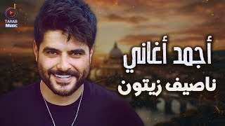 Download Lagu Nassif Zeytoun😍Best Songs🧡 ناصيف زيتون🧡كوكتيل أغاني🎧جامد🎼رايـق MP3