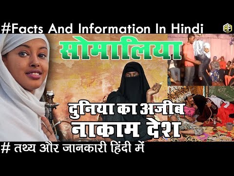 सोमालिया दुनिया का एक अजीब नाकाम देश जाने रोचक तथ्य Somalia Facts And Informations In Hindi 2018