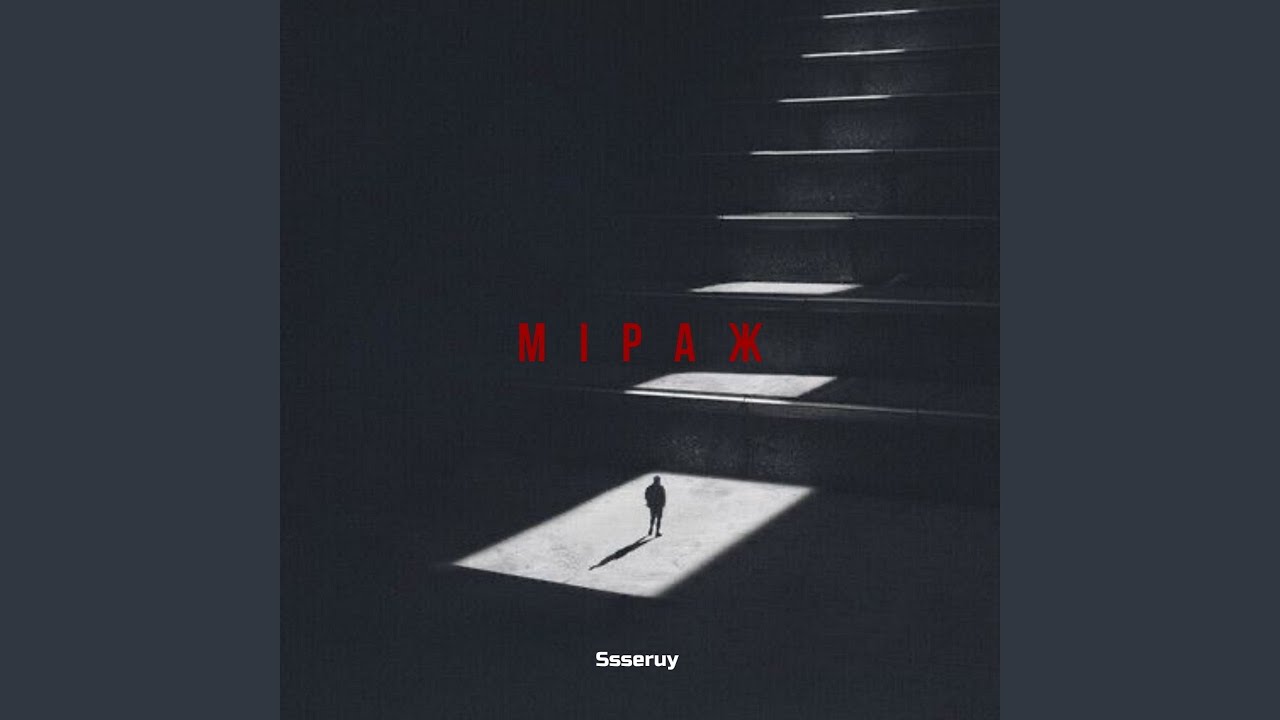 Watch Міраж on YouTube Watch Міраж on YouTube