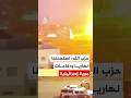 حزب الله استهدفنا نهاريا ودفاعات جوية إسرائيلية