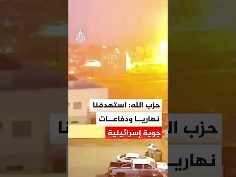 حزب الله: استهدفنا نهاريا ودفاعات جوية إسرائيلية