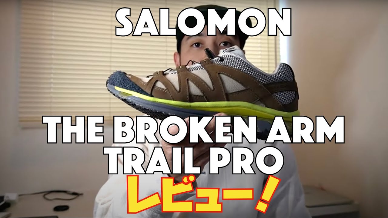 スニーカー レビュー】 THE BROKEN ARM別注！SALOMON TRAIL PRO 