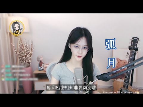 阿冷aleng 弧月 ~原唱歌曲 (中文字幕)
