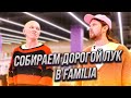 Гоша Карцев и Женя Калинкин | Шопинг в Familia