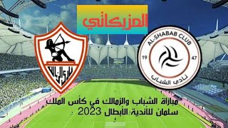 فوز الزمالك علي الشباب السعودي اليوم الشرط الوحيد لاستكمال البطولة العربية