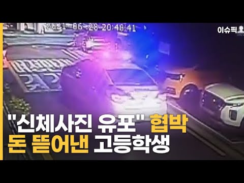 신체사진 유포 협박해 돈 뜯어낸 고등학생 이슈픽 