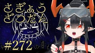 【深夜雑談】サクサクと進めたい深夜３時…#272【 作業コラボ /夜月ノヴァ】のサムネイル