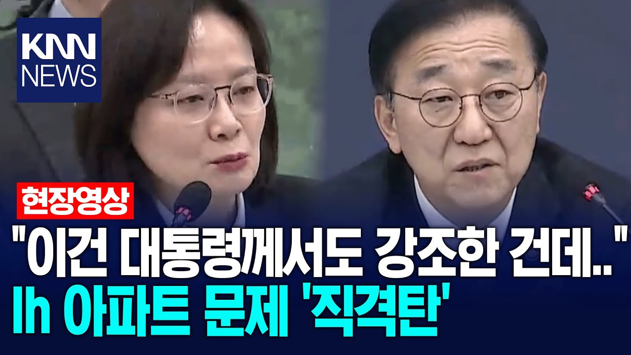 "솔직히 LH아파트=주공아파트 이미지잖아요?" LH사장에게 직격탄 날리는 김윤덕 국토부 장관 / KNN