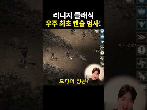 [리니지 클래식] <strong>아니</strong> 캔슬 이거 버그 <strong>아니야</strong>?!