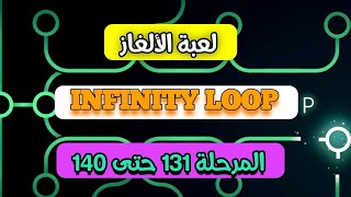 #لعبة الالغاز   :  INFINITY LOOPالمرحلة 131 حتى 140