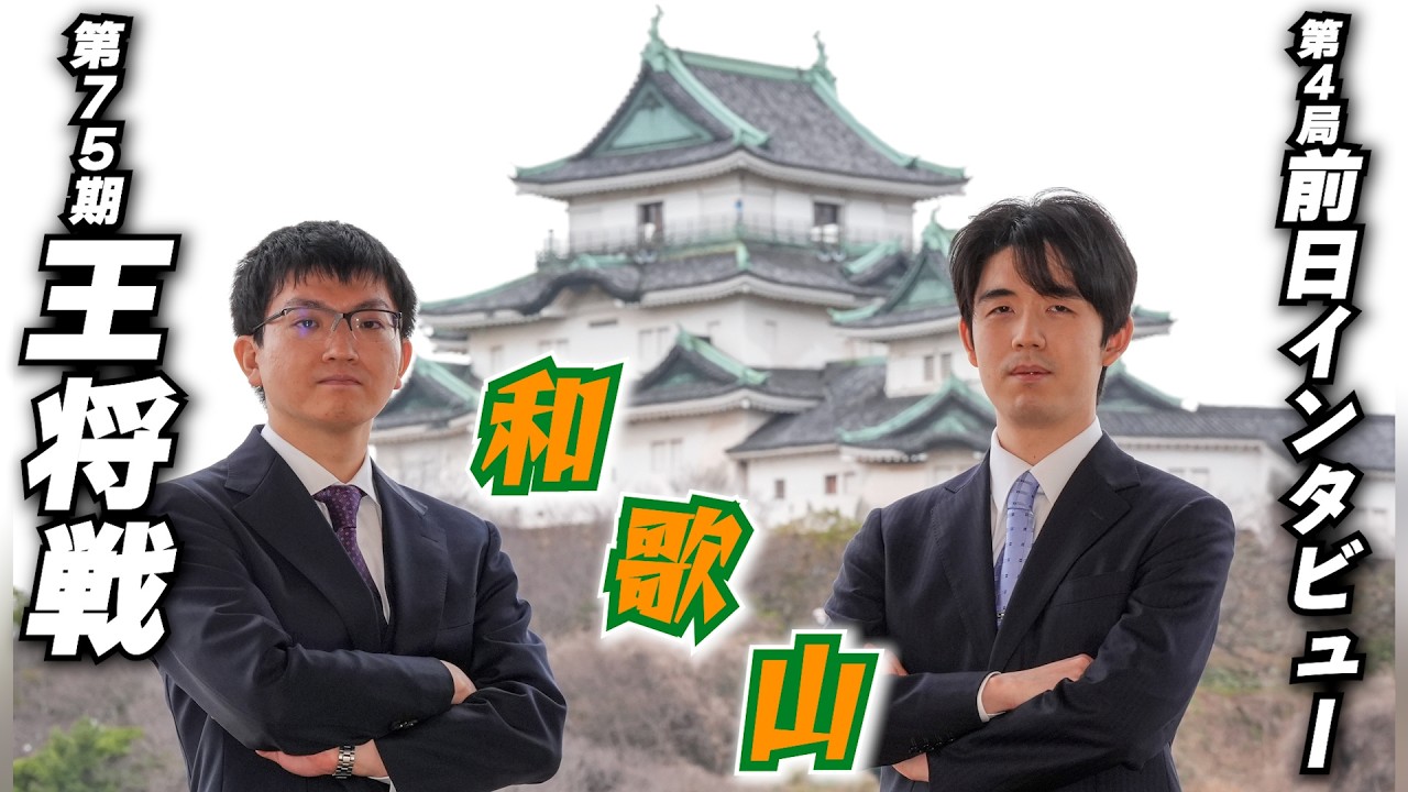 【第75期王将戦 第4局・前日インタビュー】和歌山の印象と対局への意気込み!!