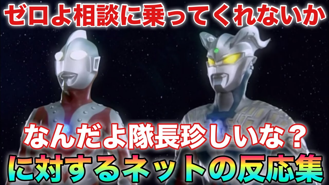 ゾフィー「ゼロよいきなりメビウスに豆をぶつけられたんだが…私はなにか彼の勘に触ることをしてしまったのだろうか…」ゼロ「疲れてんじゃねぇか？」…地球情弱コンビに対するネットの反応集