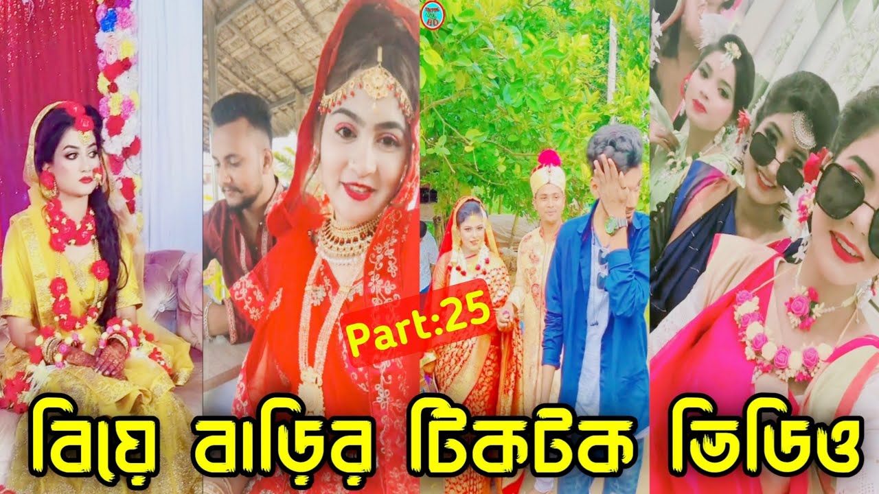 বিয়ে বাড়ীর টিকটক ভিডিও Wedding Tiktok video Bangla Funny tik