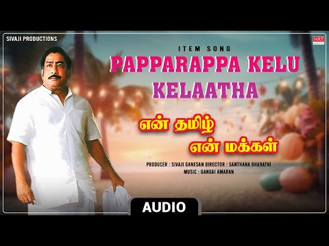 Papparappa Kelu Kelaatha - Item Song | Enthamizh En Makkal | Sivaji Ganesan, Vadivukkarasi, Pallavi