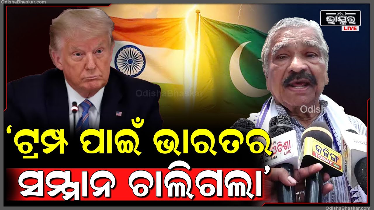 "ଭାରତ କାହାକୁ ଖାତିର କରେନି, ଆଉ ସେ ପାକିସ୍ତାନକୁ ଡରିବ? ଟ୍ରମ୍ପ ପାଇଁ ଭାରତର ସମ୍ମାନ ଚାଲିଗଲା"