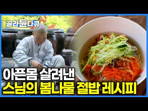 "이것 하나 바꿨더니 몸이 거짓말처럼 살아났습니다" 소화 안 되고 속 쓰릴 때 무조건 먹어야 하는 스님의 힐링 절밥 황금 레시피｜봄나물 사찰음식｜자연식 항암 레시피｜#골라듄다큐