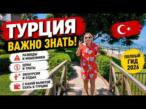 ❗️НЕ ЛЕТИТЕ В ТУРЦИЮ, НЕ УЗНАВ ЭТУ ВАЖНУЮ ИНФОРМАЦИЮ! ОТДЫХ В ТУРЦИИ 2026. ОБМЕН ДЕНЕГ, ЭКСКУРСИИ!