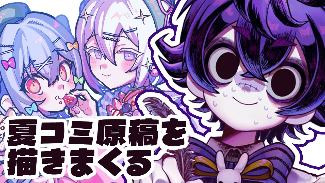 メン限/Only members】夏コミのイラスト仕上げる🔥進捗は【#瀬兎一
