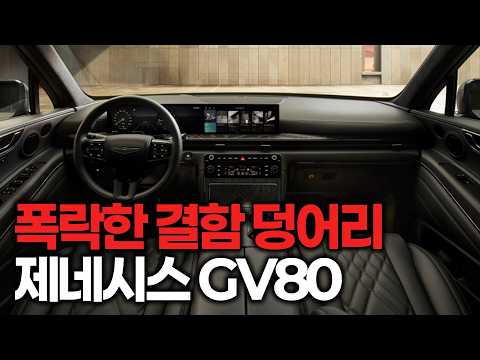 "차가 오른쪽으로 가요" 오른시스 GV80 시승기 (민낯 공개)
